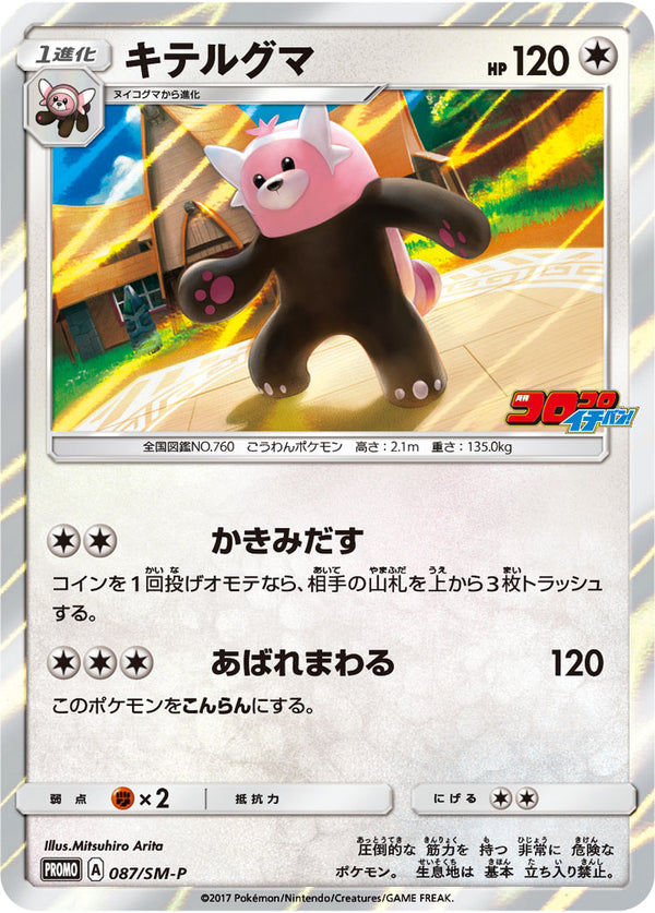 【状態B】キテルグマ PROMO 087/SM-P
