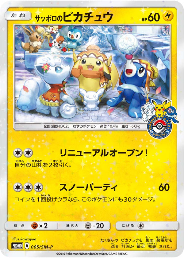 【状態B】サッポロのピカチュウ PROMO 005/SM-P