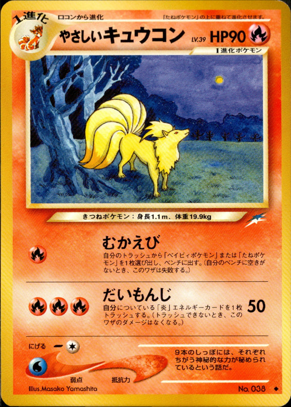 【状態C】やさしいキュウコン ◆ neo4 018/113