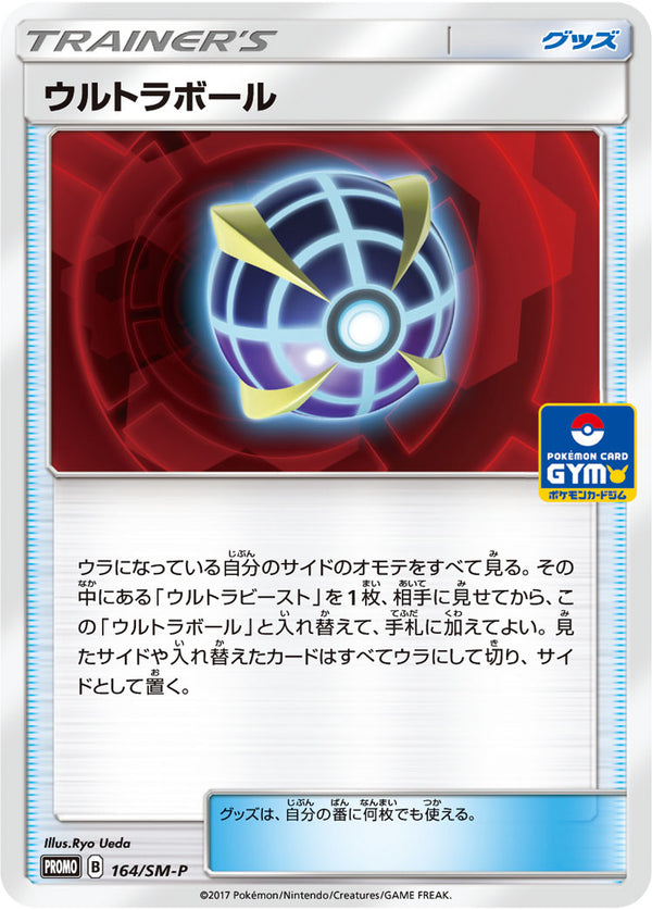 【状態B】ウルトラボール PROMO 164/SM-P