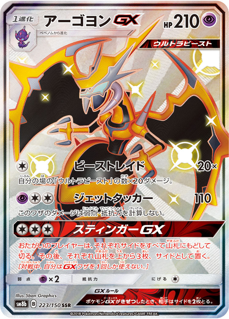 【状態C】アーゴヨンGX SSR SM8b 223/150