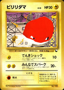 【状態D】ビリリダマ 1stQSG 025/058