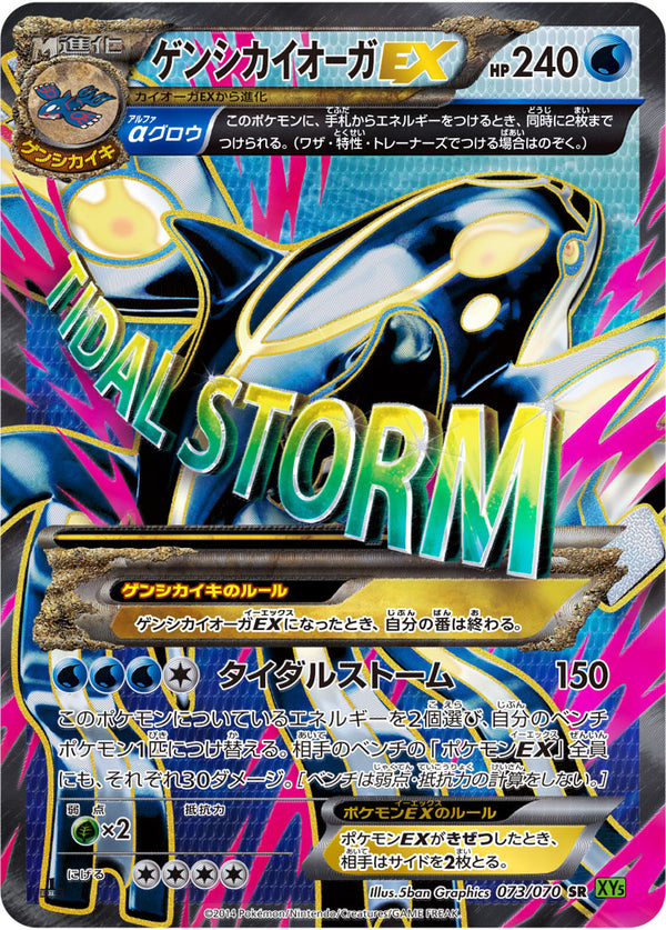 【状態A-】PSA10)ゲンシカイオーガEX SR XY5 073/070 1ED