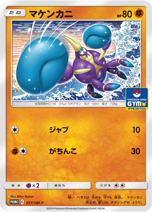 【状態B】マケンカニ PROMO 357/SM-P
