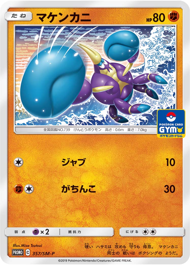 【状態B】マケンカニ PROMO 357/SM-P