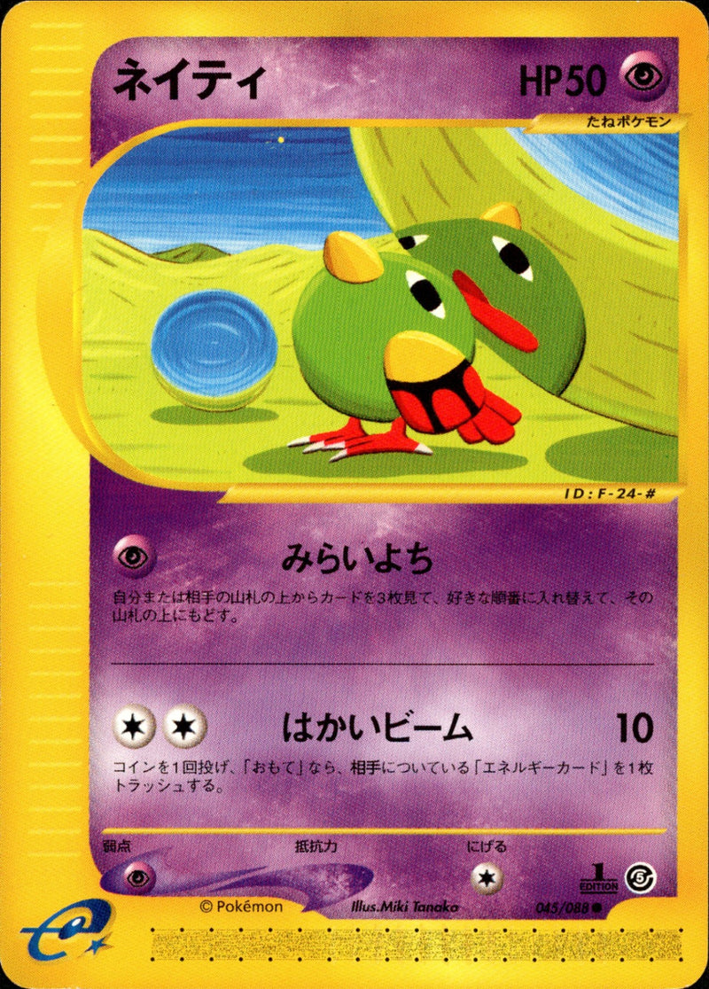 ネイティ e5 045/088 【1ED】