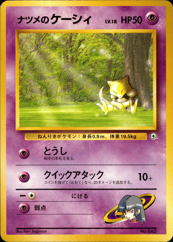 ナツメのケーシィ 1stGYM_D3Sa 002/027