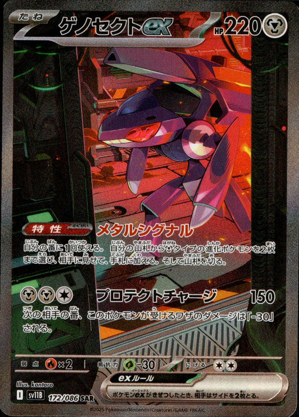 【状態C】ゲノセクトex SAR SV11B 172/086 【K】
