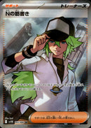 PSA10)Nの筋書き SR SV11B 165/086