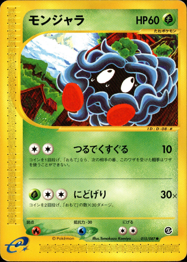モンジャラ e3 015/087 【アンリミ】