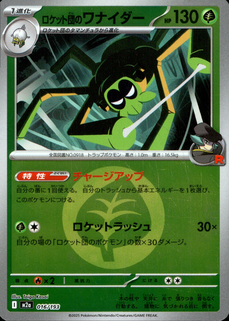 タイプ)ロケット団のワナイダー ミラー M2a 016/193