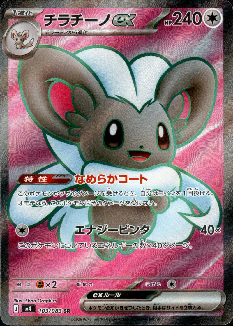 ☆新品 未使用 ポケモンカード15枚 チラチーノ ケロマツ☆ チラチーノex SR M4 103/083