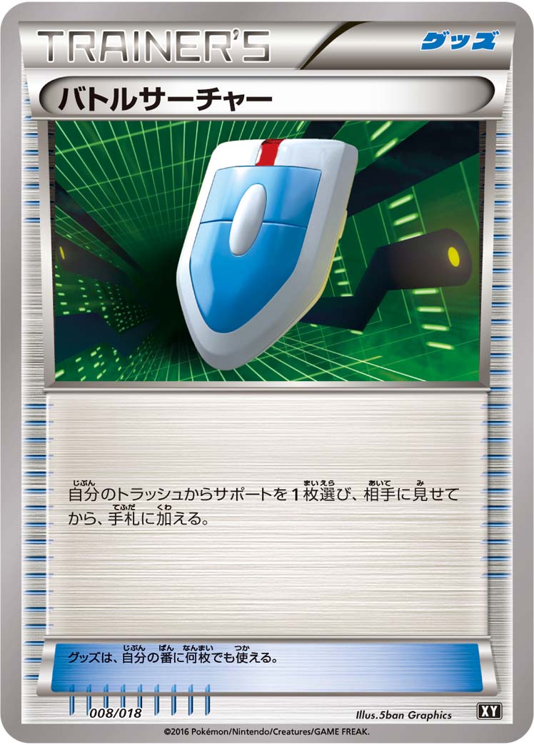 【状態C】バトルサーチャー XY(SMB) 008/018