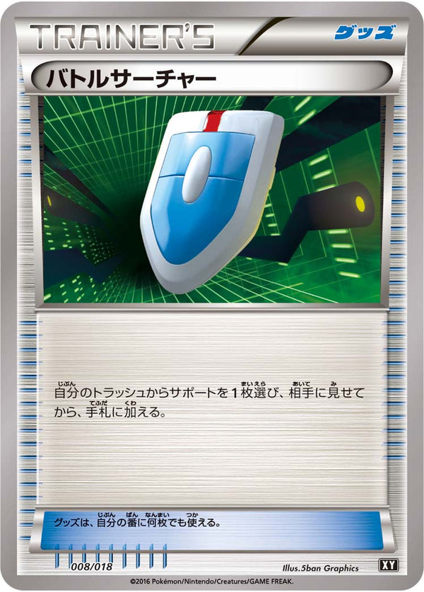 【状態A-】バトルサーチャー XY(SMB) 008/018