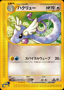 ハクリュー e1 048/128 【1ED】