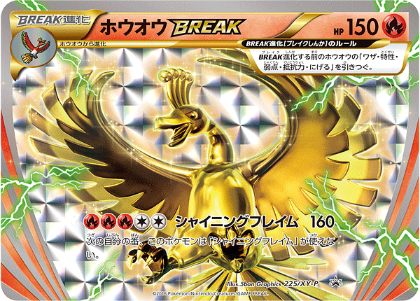 【状態B】ホウオウBREAK PROMO 225/XY-P