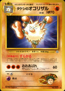 タケシのオコリザル ◆ 1stGYM1 051/096