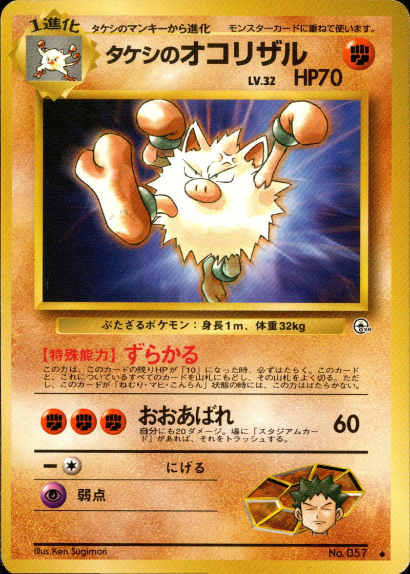 【状態C】タケシのオコリザル ◆ 1stGYM1 051/096