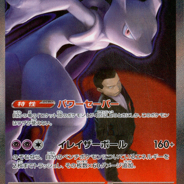 (美品)ロケット団のミュウツーex SAR [M2a 237/193] ロケット団のミュウツーex SAR M2a 237/193 【KK】