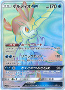 PSA10)ケルディオGX HR SM10b 064/054