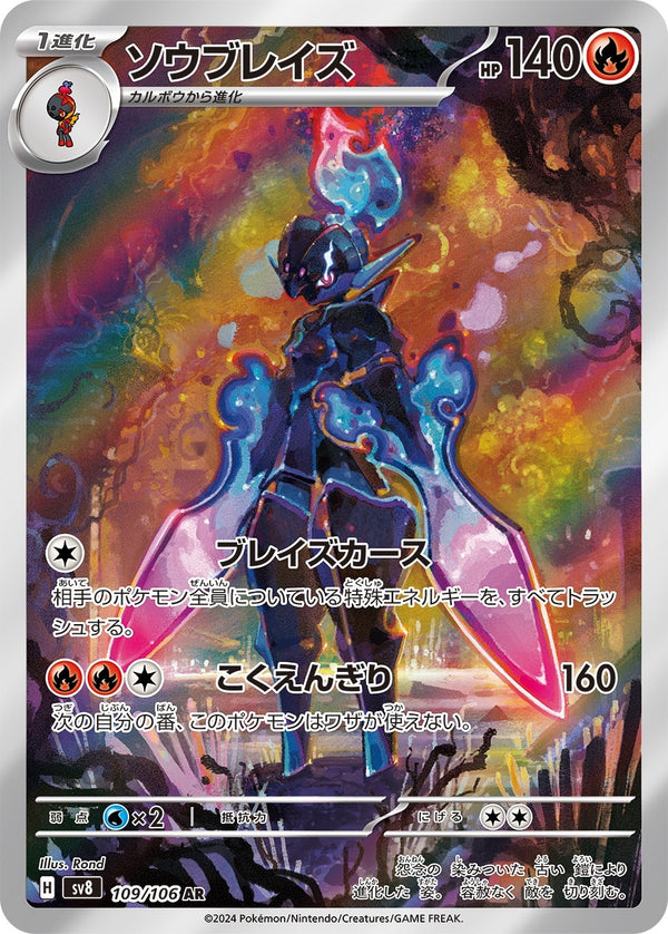 PSA10)ソウブレイズ AR SV8 109/106