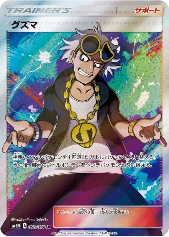 PSA9)グズマ SR SM3N 056/051