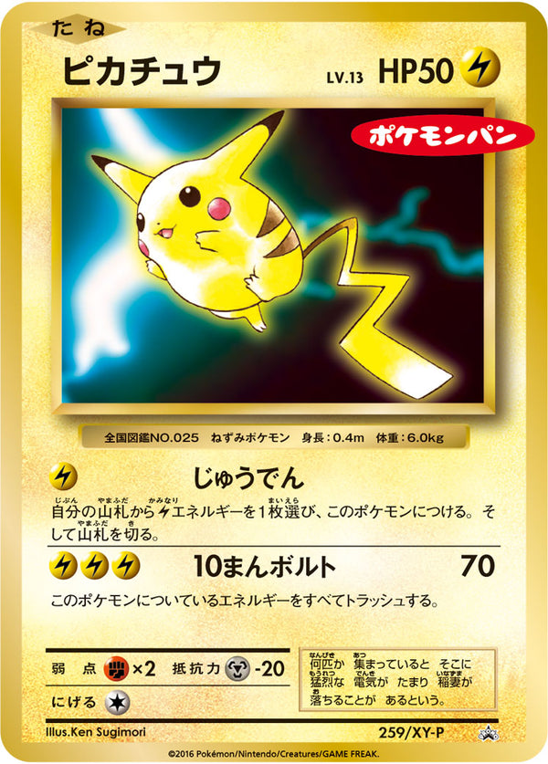 【状態B】ピカチュウ PROMO 259/XY-P