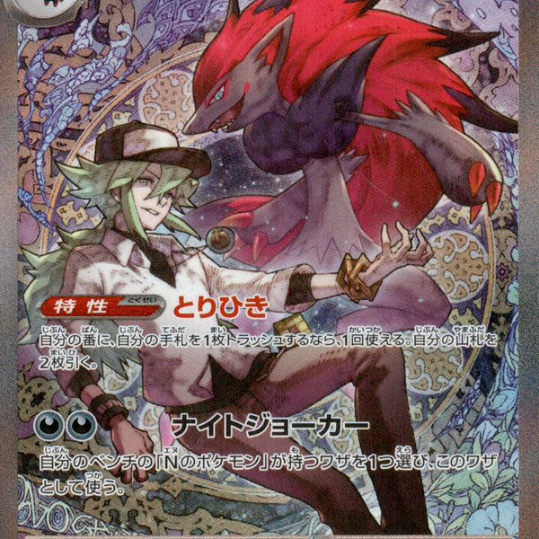 Nのゾロアークex SAR M2a 242/193