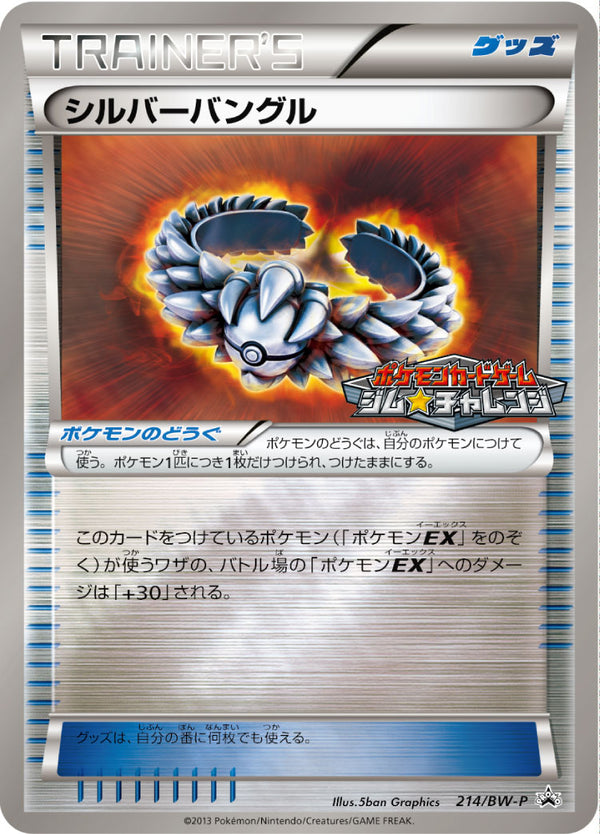 【状態C】シルバーバングル PROMO 214/BW-P