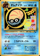 オムナイト ◆ 1stR 011/036