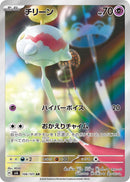 PSA10)チリーン AR SV6 106/101