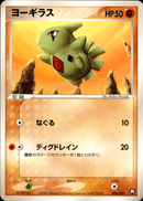 ヨーギラス PCG_RB 008/020 【アンリミ】