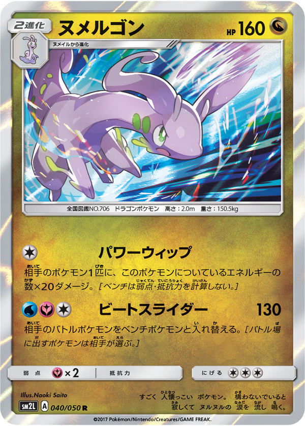 ヌメルゴン R SM2L 040/050