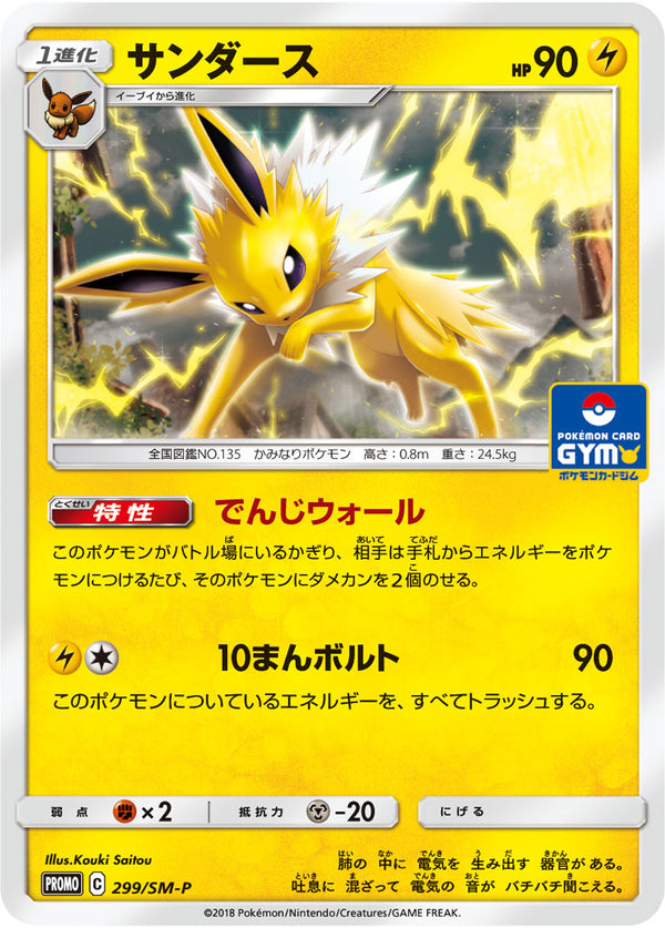 【状態C】サンダース PROMO 299/SM-P