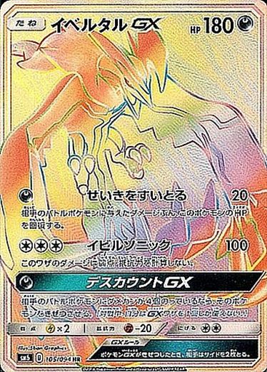 【状態C】イベルタルGX HR SM6 105/094