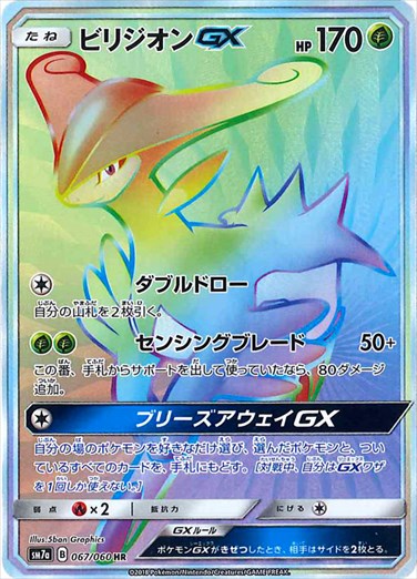 【状態B】ビリジオンGX HR SM7a 067/060