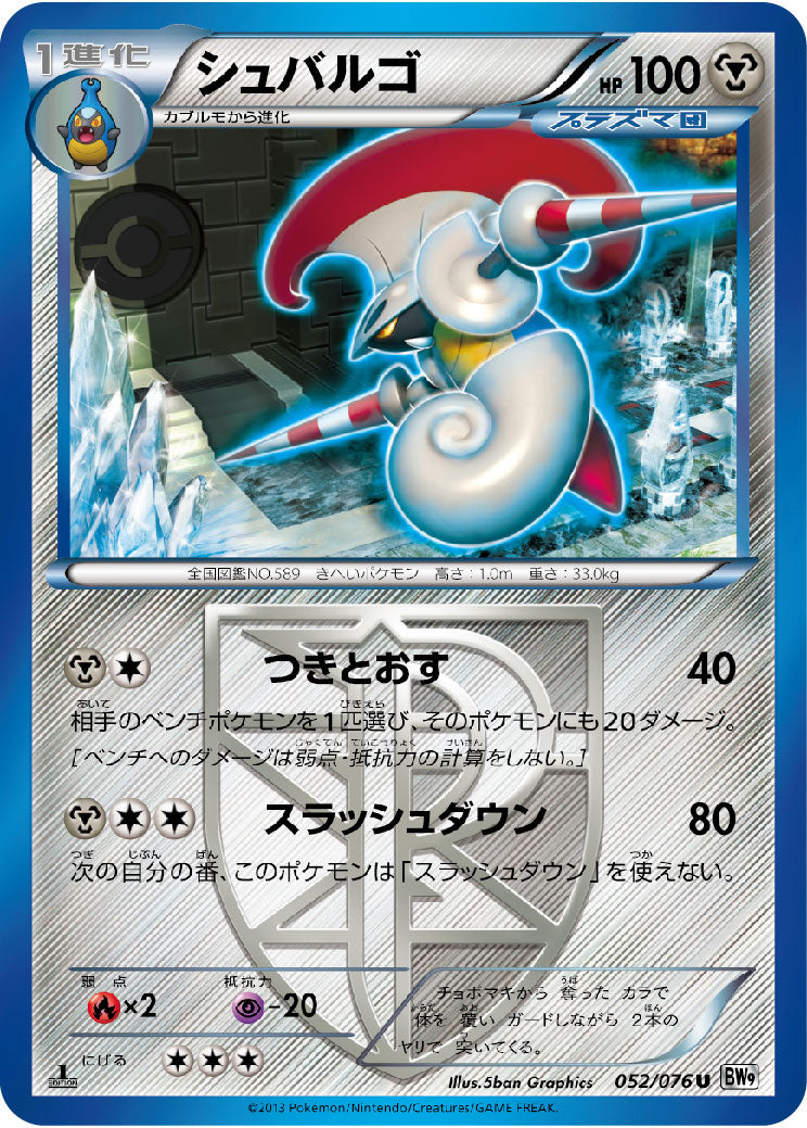 シュバルゴ U BW9 052/076
