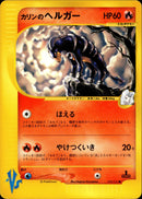 カリンのヘルガー VS 092/141 【1ED】