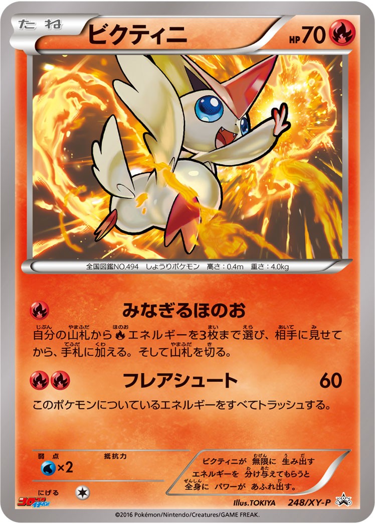 状態B)ビクティニ PROMO 248/XY-P