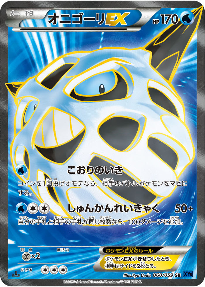 最高品質の 状態A-】オニゴーリEX 1ED 060/059 XY8 SR ポケモンカードゲーム