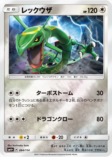 レックウザ  SM4+ 084/114
