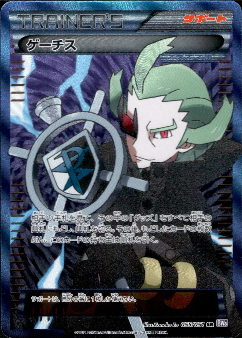 ゲーチス SR BW8 055/051 アンリミ