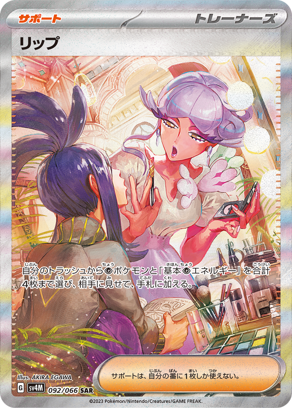 リップ SAR SV4M 092/066 【K】