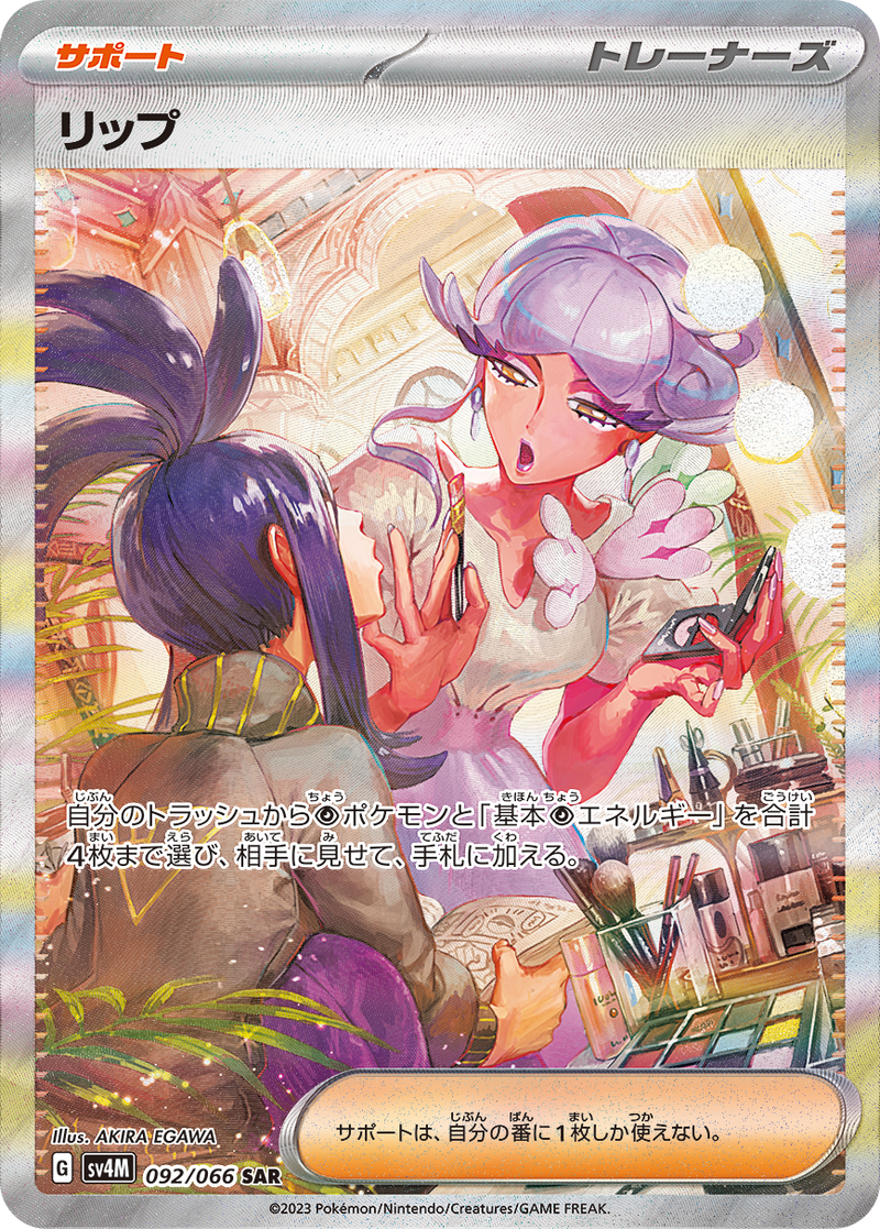 リップ SAR SV4M 092/066 【K】