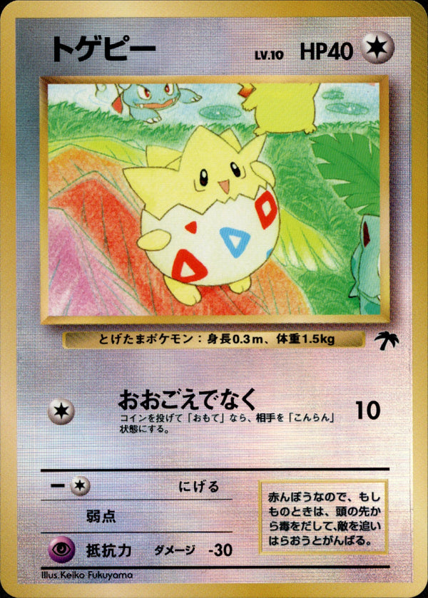 PSA7】旧裏 1999年 トゲピー プロモカード サザンアイランド トゲピー