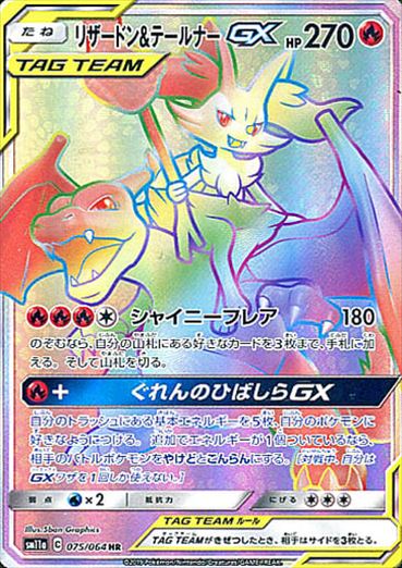【状態B+】リザードン＆テールナーGX HR SM11a 075/064 【KK】