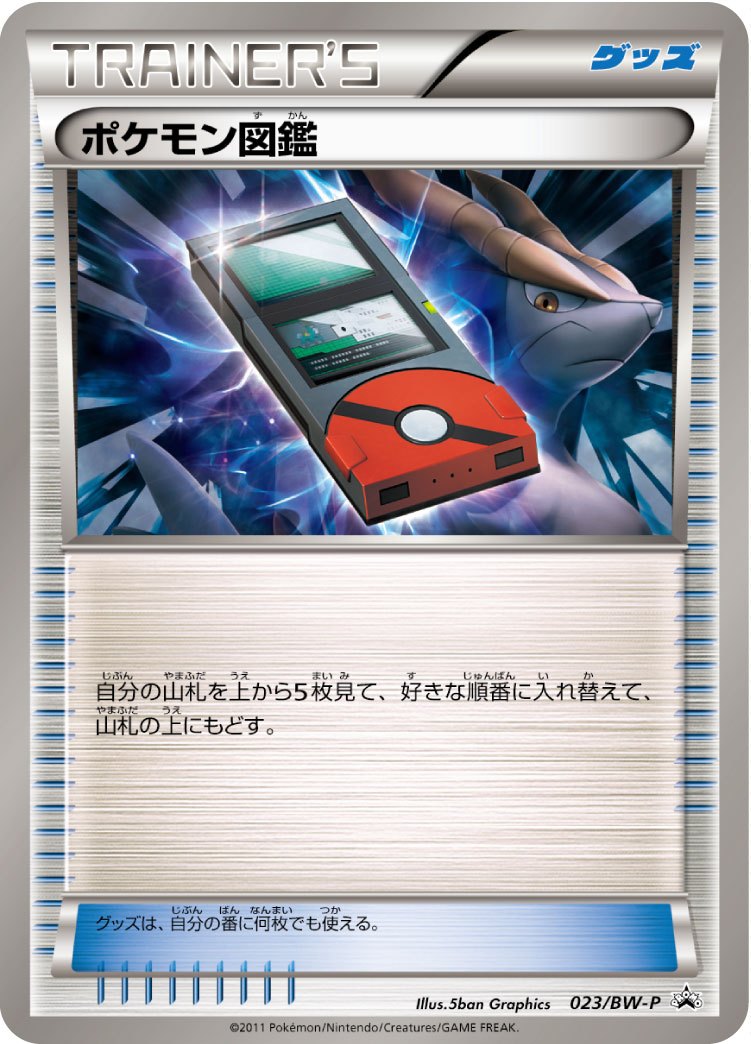 状態B)ポケモン図鑑 PROMO 023/BW-P