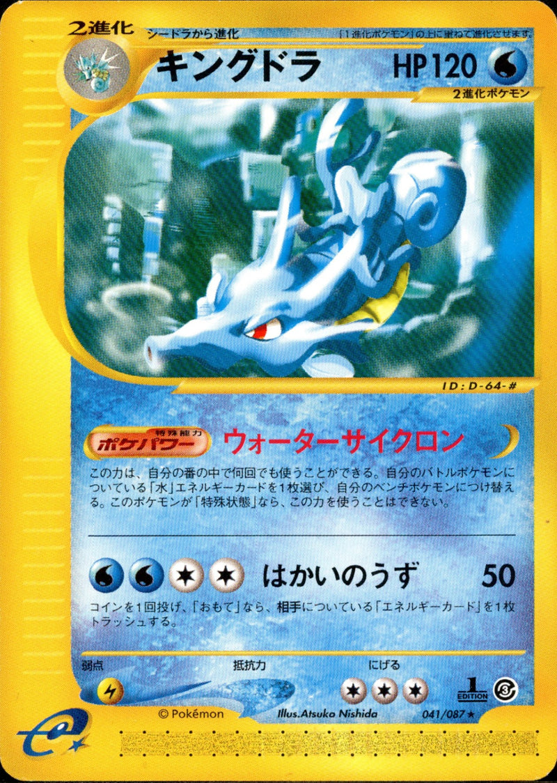 キングドラ e3 041/087 【1ED】