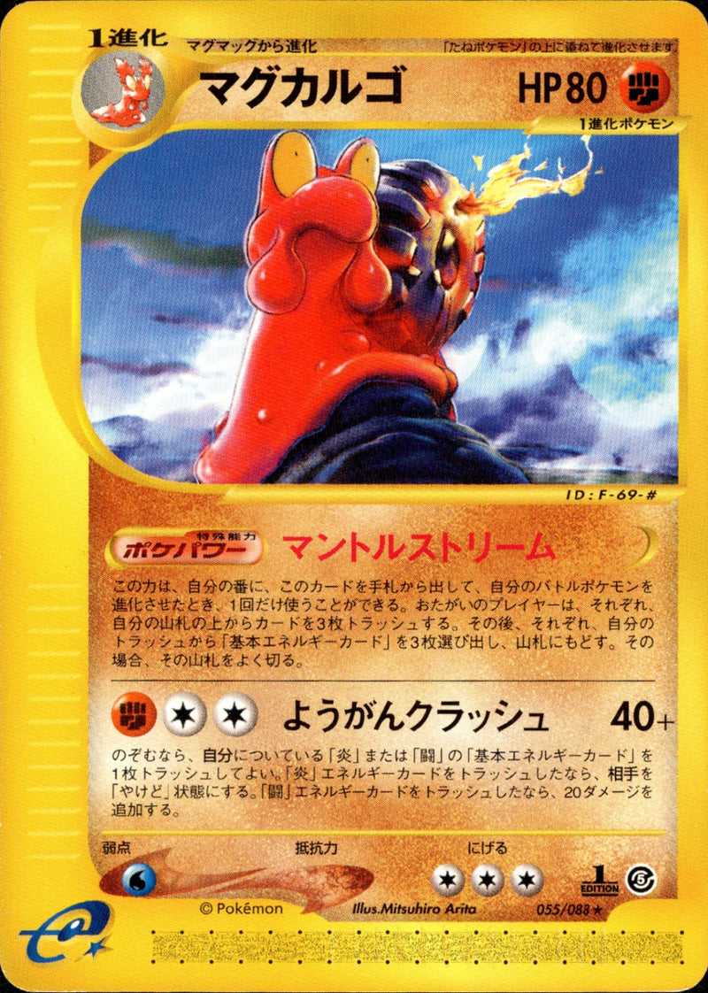 マグカルゴ e5 055/088 【1ED】