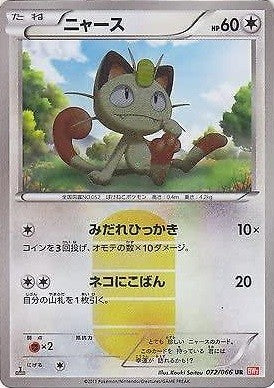 【状態A-】ニャース UR BW2 072/066 1ED